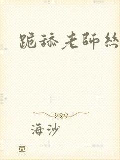 跪舔老师丝袜脚