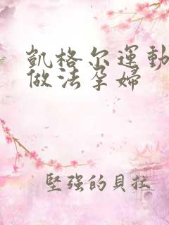 凯格尔运动正确做法孕妇