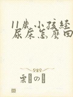 11岁小孩经常尿床怎么回事