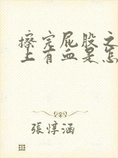 擦完屁股之后纸上有血是怎么回事