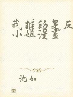 我推的是反派大小姐漫画