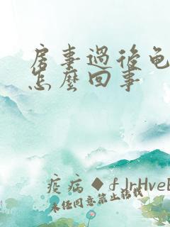 房事过后龟头痒怎么回事