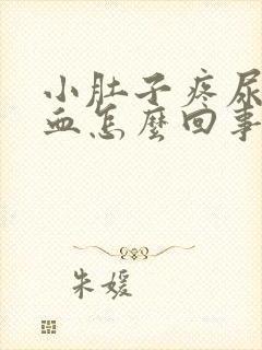 小肚子疼尿完有血怎么回事