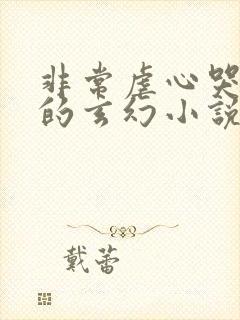 非常虐心哭死人的玄幻小说