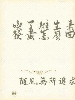 吃了维生素尿液发黄怎么回事