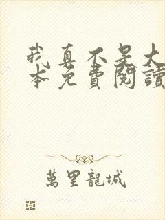 我真不是大佬全本免费阅读