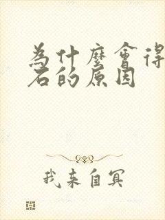 为什么会得尿结石的原因