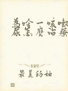 为啥一咳嗽就漏尿怎么治疗