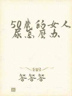 50岁的女人漏尿怎么办