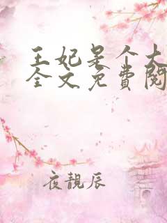 王妃是个大魔头全文免费阅读