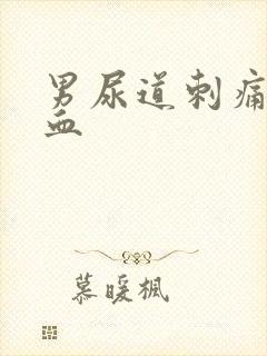 男尿道刺痛尿出血