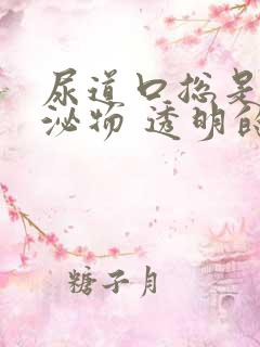 尿道口总是有分泌物 透明的