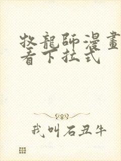 牧龙师漫画免费看下拉式