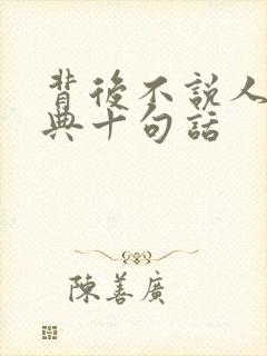 背后不说人最经典十句话