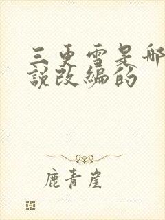 三更雪是哪部小说改编的