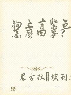 胸上有紫色斑点怎么回事?