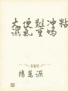 大便难冲粘池是湿气重吗