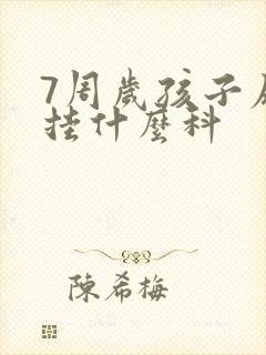 7周岁孩子尿床挂什么科