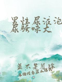 男性尿液泡沫多尿骚味大