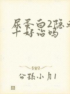 尿蛋白2隐血2十好治吗