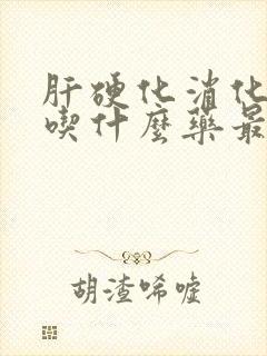 肝硬化消化不良吃什么药最好