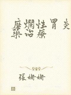 糜烂性胃炎喝中药治疗