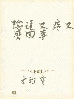 阴道又疼又痒怎么回事