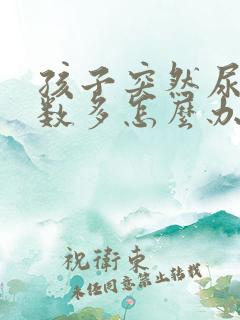 孩子突然尿的次数多怎么办