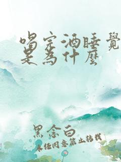 喝完酒睡觉打鼾是为什么