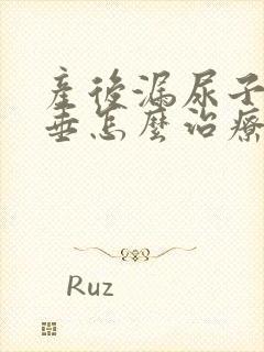 产后漏尿子宫脱垂怎么治疗