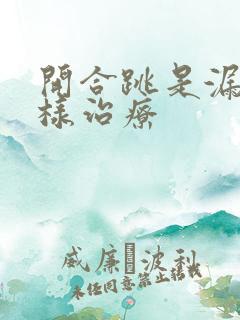 开合跳是漏尿怎样治疗