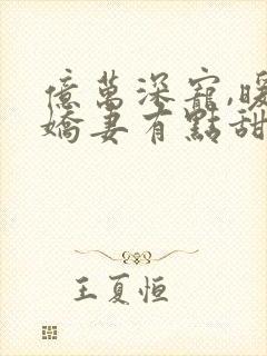 亿万深宠,暖婚娇妻有点甜