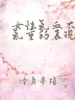 女性气血不足湿气重的表现