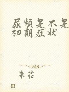 尿频是不是怀孕初期症状