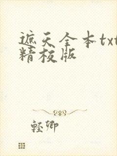 遮天全本txt精校版