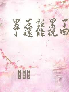 男友说累了分手了还能挽回么