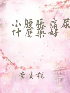 小腹胀痛尿频吃什么药好