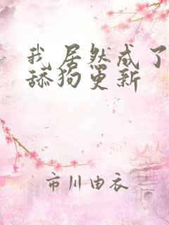 我居然成了反派舔狗更新