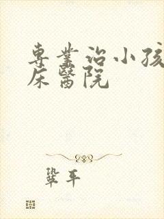 专业治小孩子尿床医院