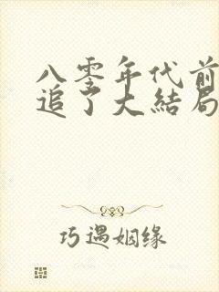 八零年代前夫别追了大结局