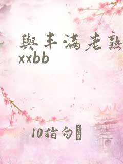 与丰满老熟妇的xxbb