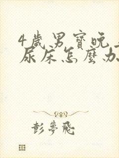 4岁男宝晚上老尿床怎么办