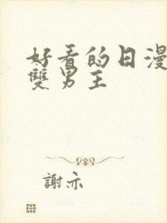 好看的日漫推荐双男主