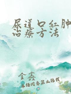 尿道口红肿疼痛治疗方法