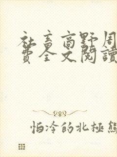 社畜商野周颂免费全文阅读