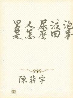 男人尿液泡沫多是怎么回事