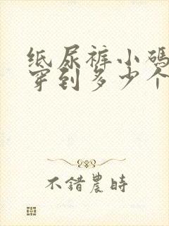 纸尿裤小码可以穿到多少个月