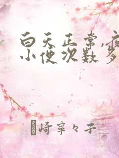 白天正常,夜里小便次数多是什么原因