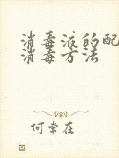 消毒液的配比及消毒方法