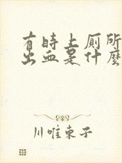 有时上厕所会拉出血是什么原因